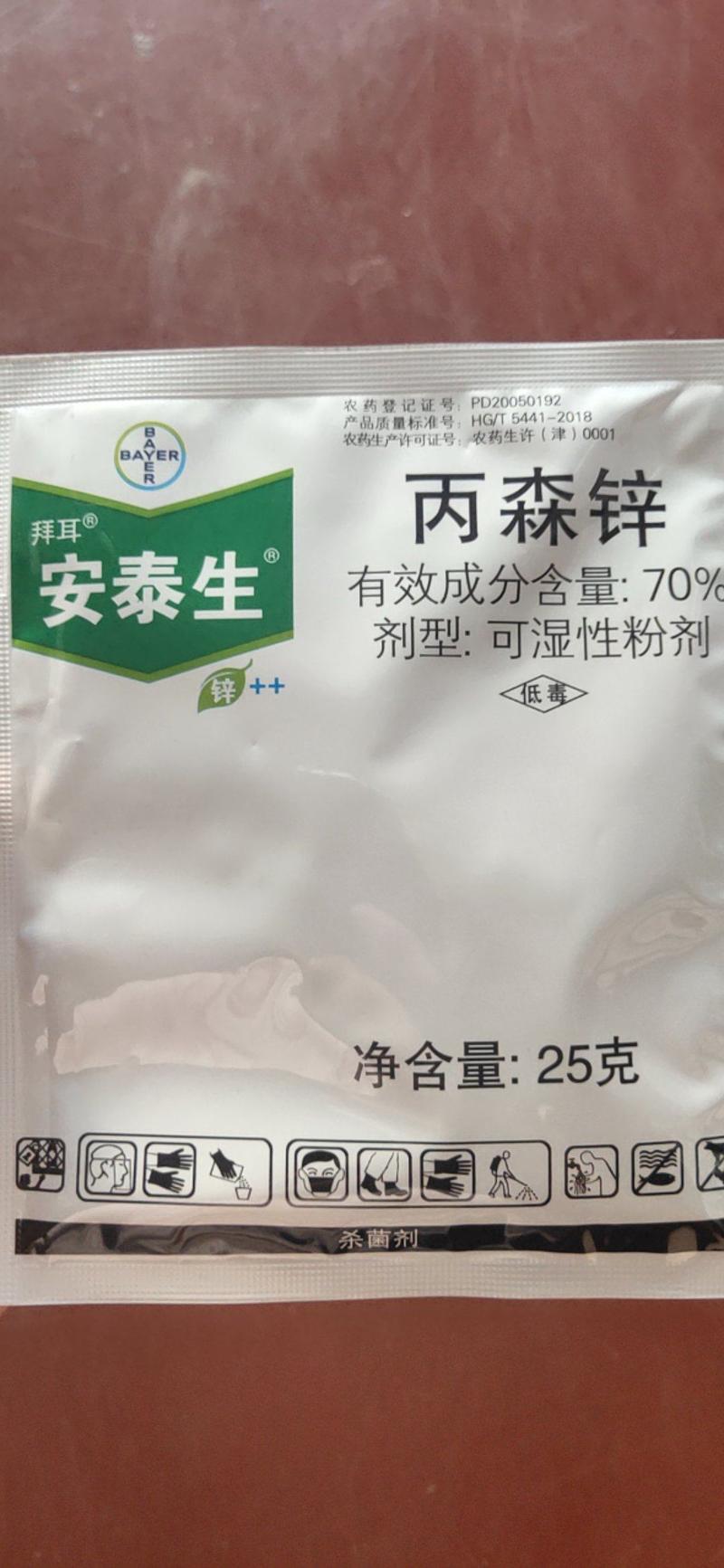 拜耳安泰生70%丙森锌花卉蔬菜广谱高效杀菌剂