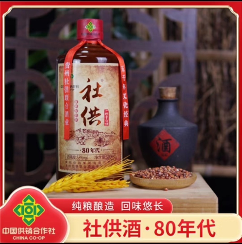 社供80年代贵阳供销集团53度酱香型白酒500ml