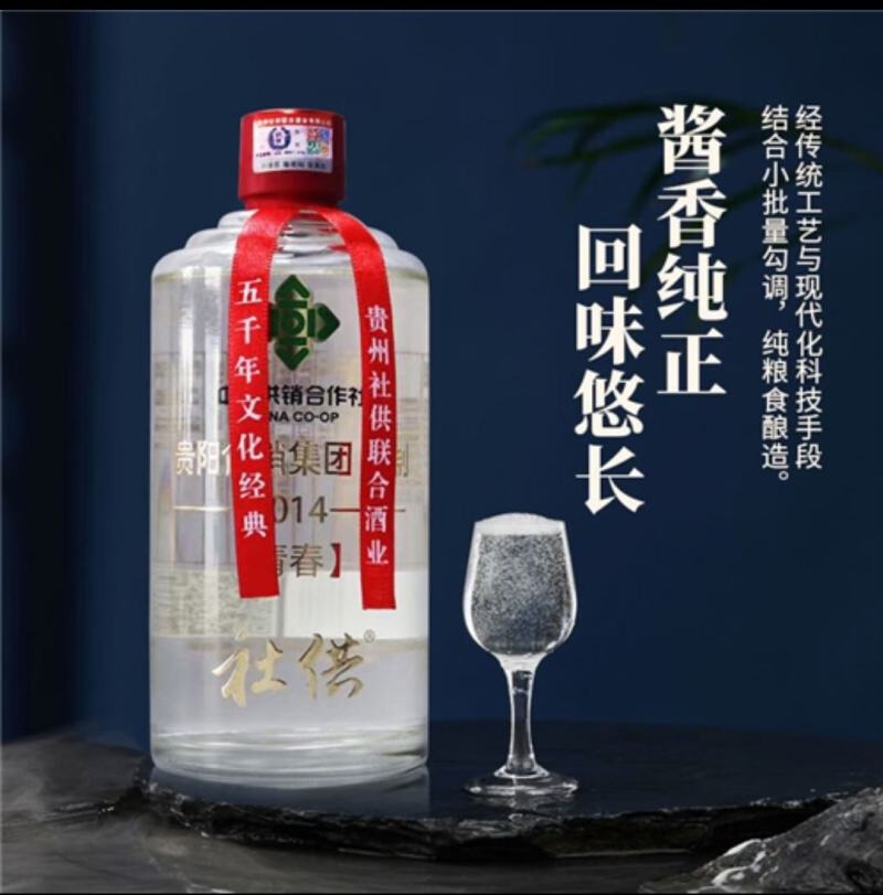 社供80年代贵阳供销集团53度酱香型白酒