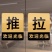 欢迎光临推拉门贴玻璃门提示牌拉字玻璃贴纸拉推店铺推门拉门