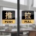 欢迎光临推拉门贴玻璃门提示牌拉字玻璃贴纸拉推店铺推门拉门