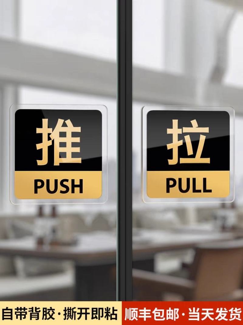 欢迎光临推拉门贴玻璃门提示牌拉字玻璃贴纸拉推店铺推门拉门