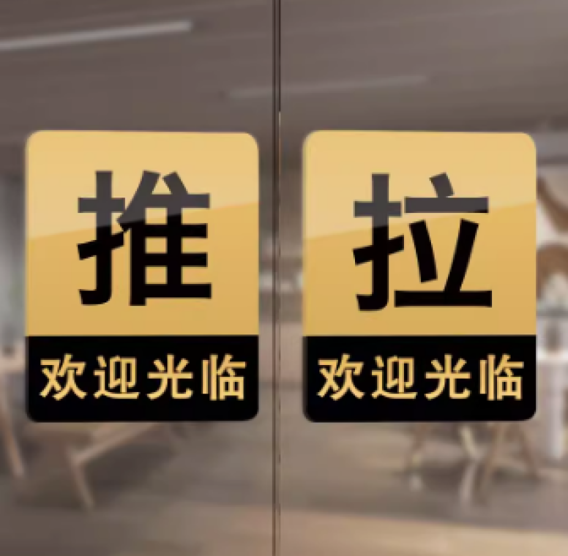 欢迎光临推拉门贴玻璃门提示牌拉字玻璃贴纸拉推店铺推门拉门