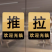 欢迎光临推拉门贴玻璃门提示牌拉字玻璃贴纸拉推店铺推门拉门