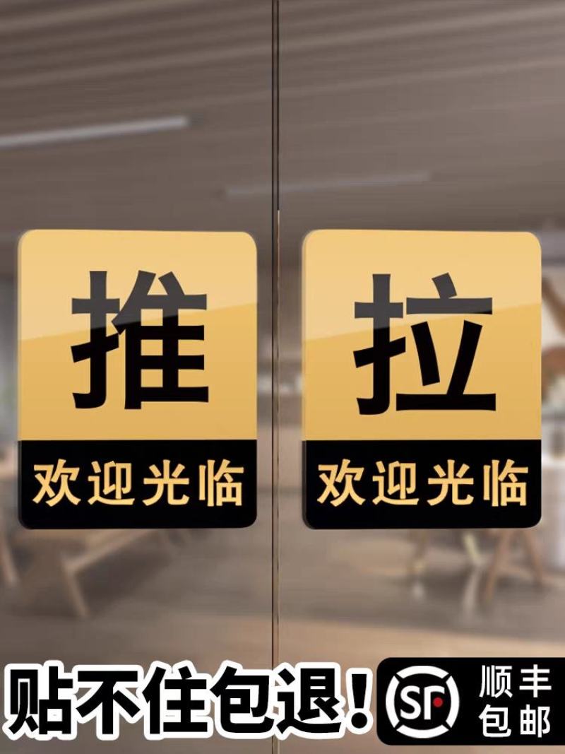 欢迎光临推拉门贴玻璃门提示牌拉字玻璃贴纸拉推店铺推门拉门