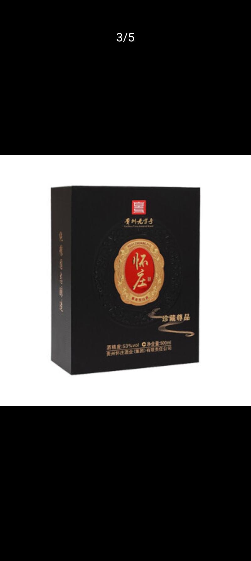 怀庄珍藏尊品整箱装怀庄珍藏尊品贵州茅台镇53度酱香型