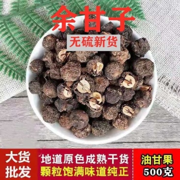 中药材晒干野生余甘子干果可泡茶土橄榄无硫新货油甘子牛甘果