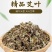 蕲春百草道地中药材专业合作社精品艾叶！地标优品