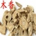 木香道地中药材木香自然晒干原色原香保质保量包邮