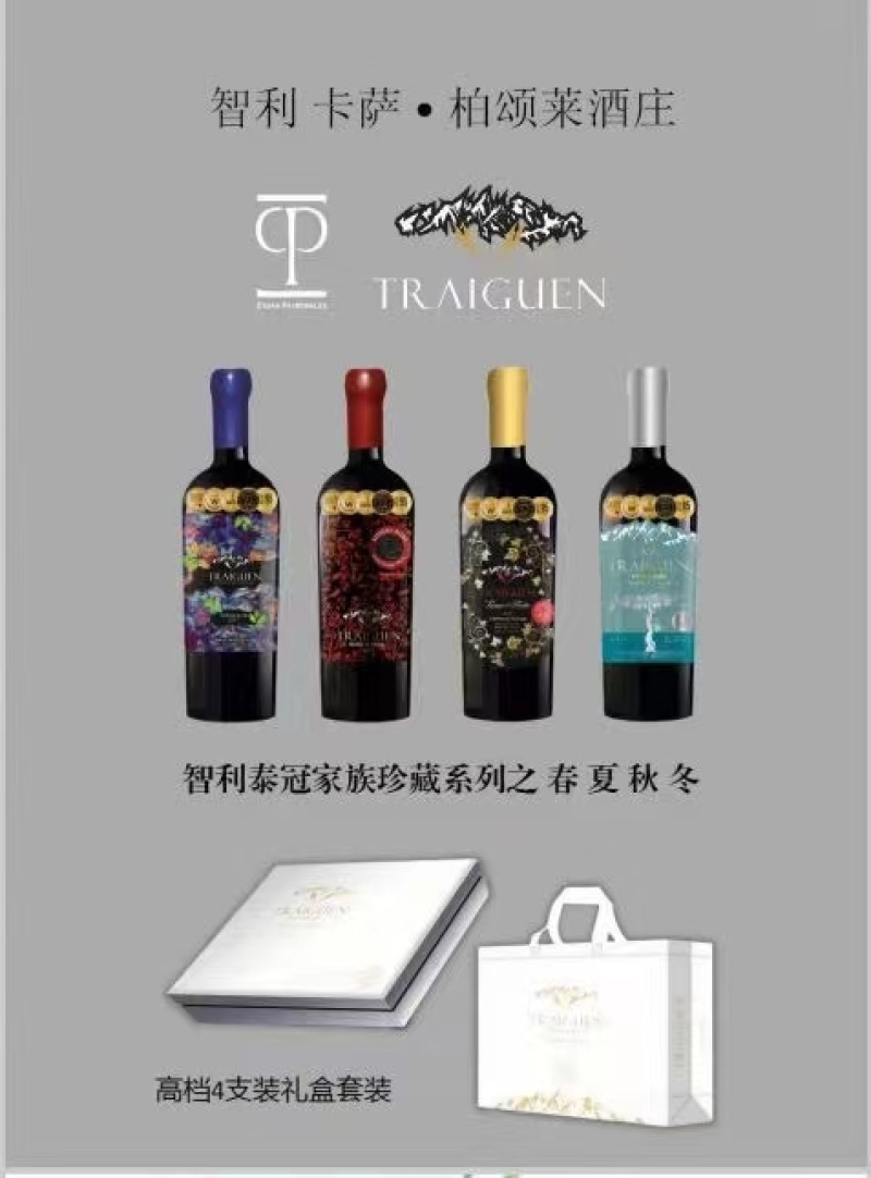 智利进口春夏秋冬礼盒套装家族限量珍藏级高品质节假日送礼