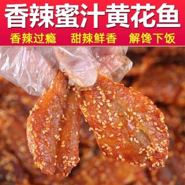 香辣黄花鱼250g休闲海鲜网红零食即食小鱼干鱼仔蜜汁甜辣