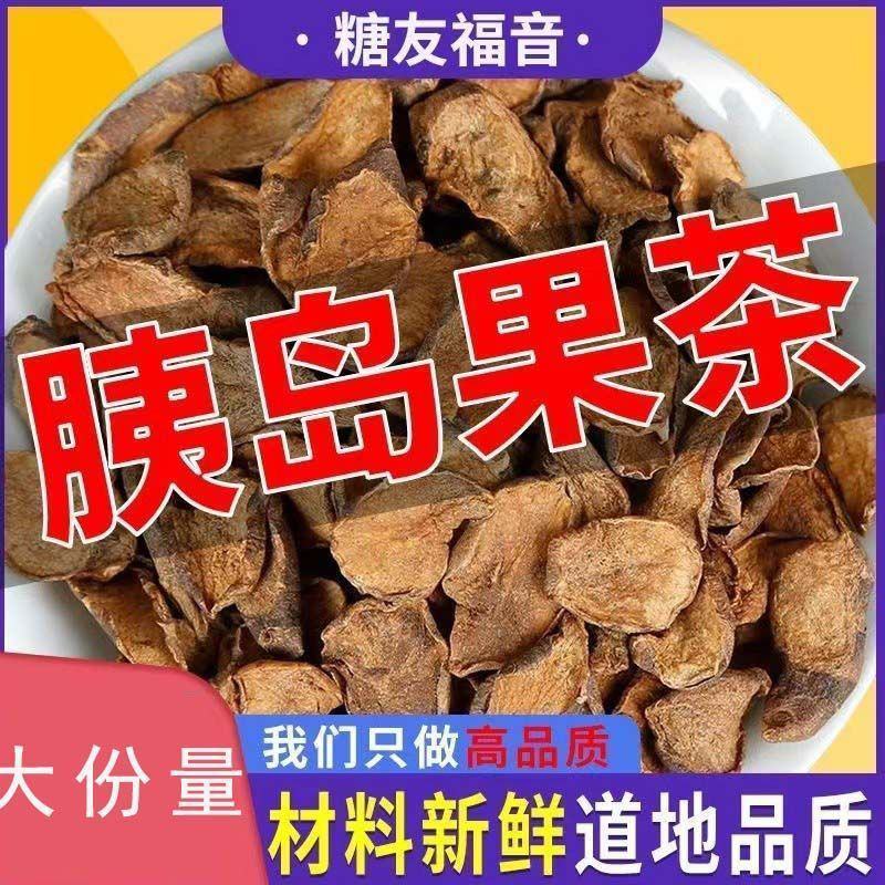胰岛果茶现挖野生真果正品特级新鲜胰岛果鲜果药食同源红果菊