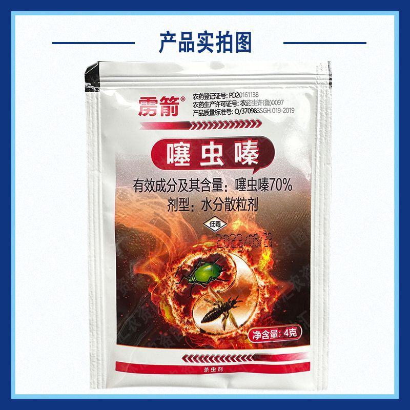 雳箭70%噻虫嗪小麦蚜虫稻飞虱韭菜蓟马水稻农药批发正品杀