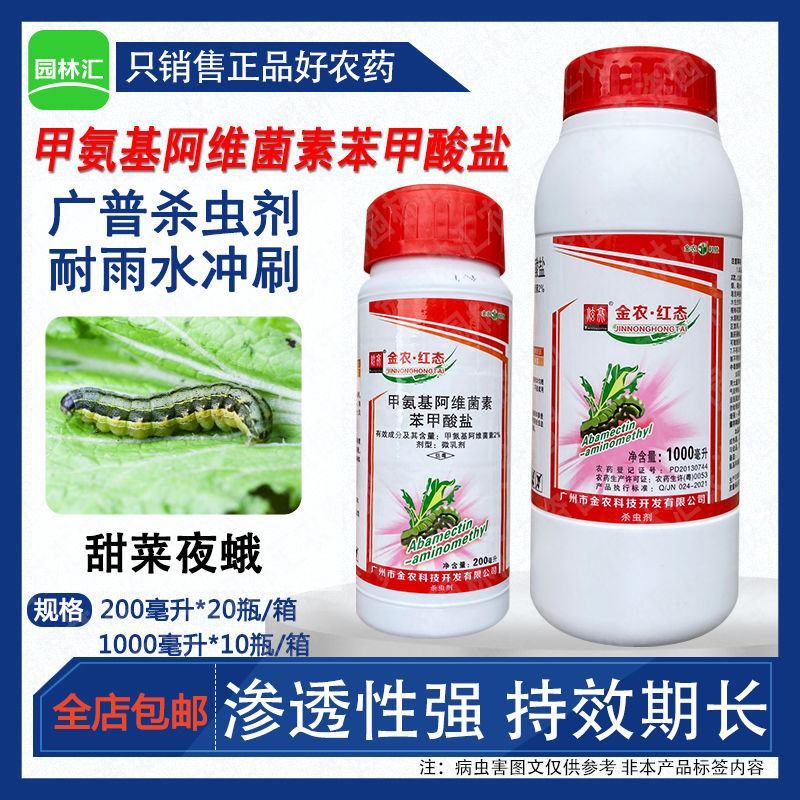 金农红态2%甲氨基阿维菌素苯甲酸盐甘蓝甜菜夜蛾杀虫剂甲维