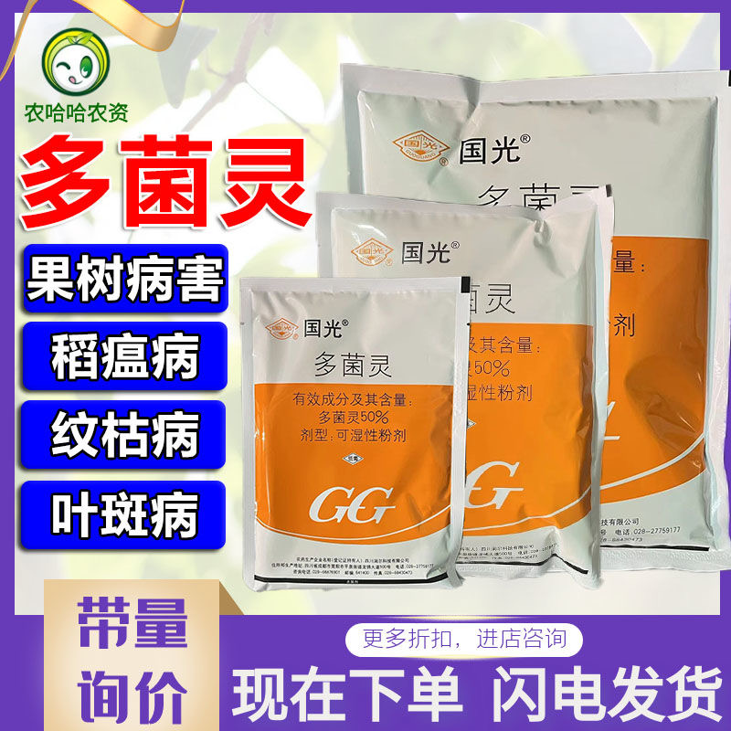 国光多菌灵莲藕叶斑病小麦赤霉病水稻纹枯病稻瘟病杀菌剂