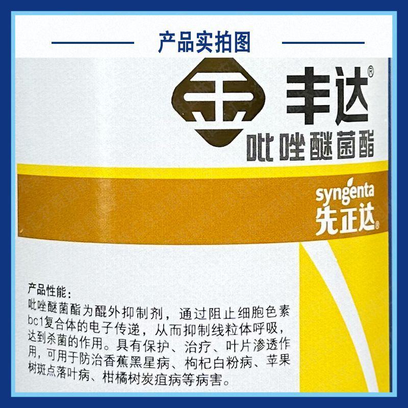 进口先正达30%吡唑醚菌酯丰达金选白粉黑星病农药杀菌剂