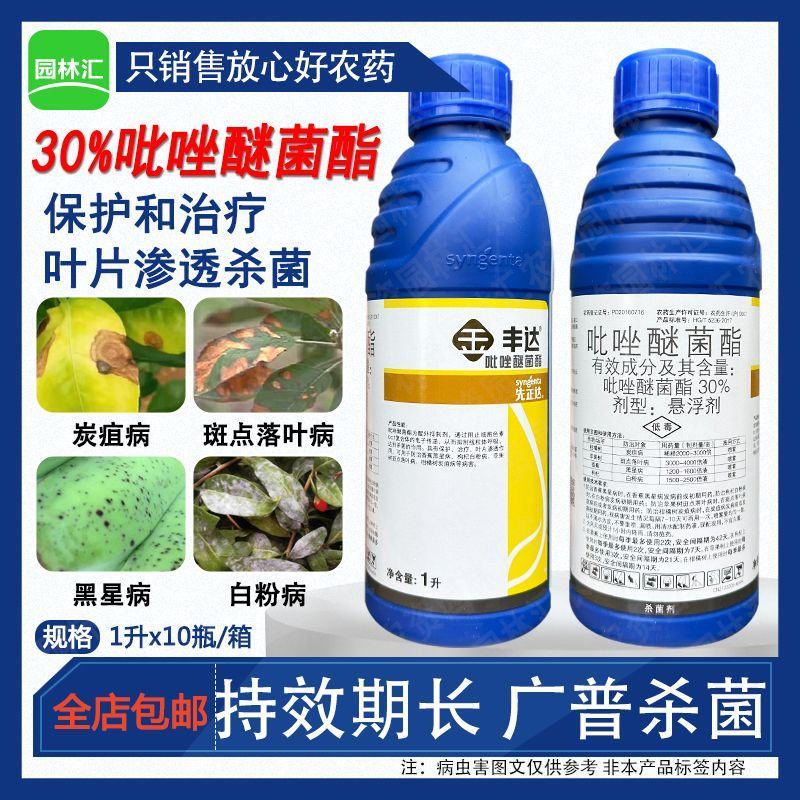 进口先正达30%吡唑醚菌酯丰达金选白粉黑星病农药杀菌剂