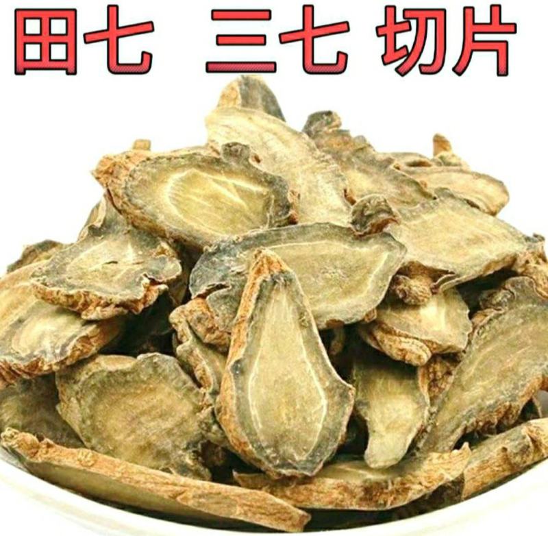 三七片云南文山三七片泡水泡酒煲汤保质保量包邮