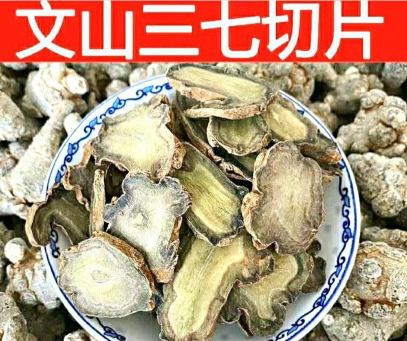 三七片云南文山三七片泡水泡酒煲汤保质保量包邮