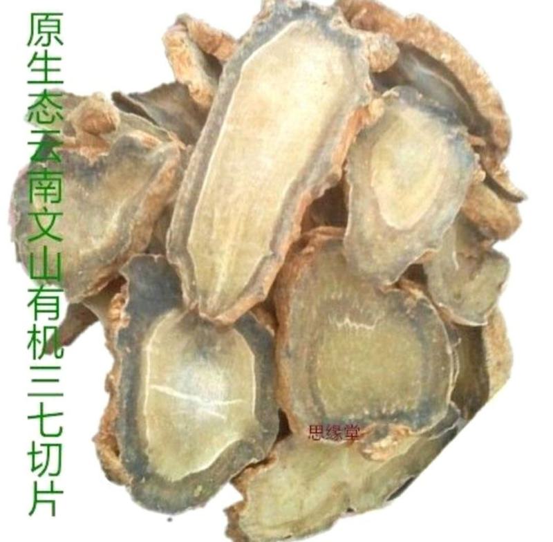 三七片云南文山三七片泡水泡酒煲汤保质保量包邮