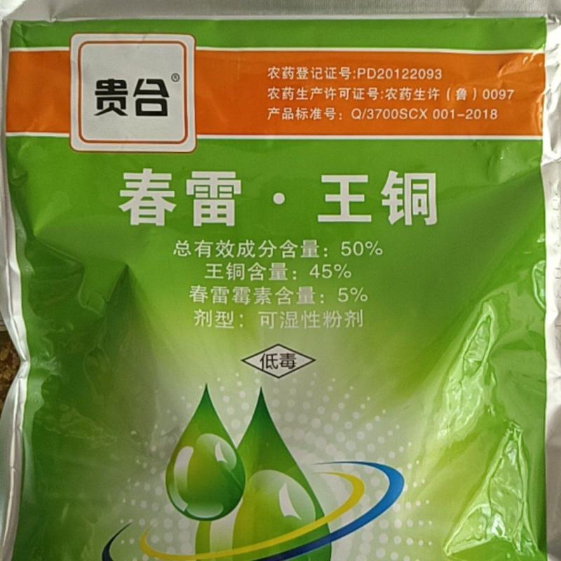 春雷王铜50%对细菌性病害有很好的防效，