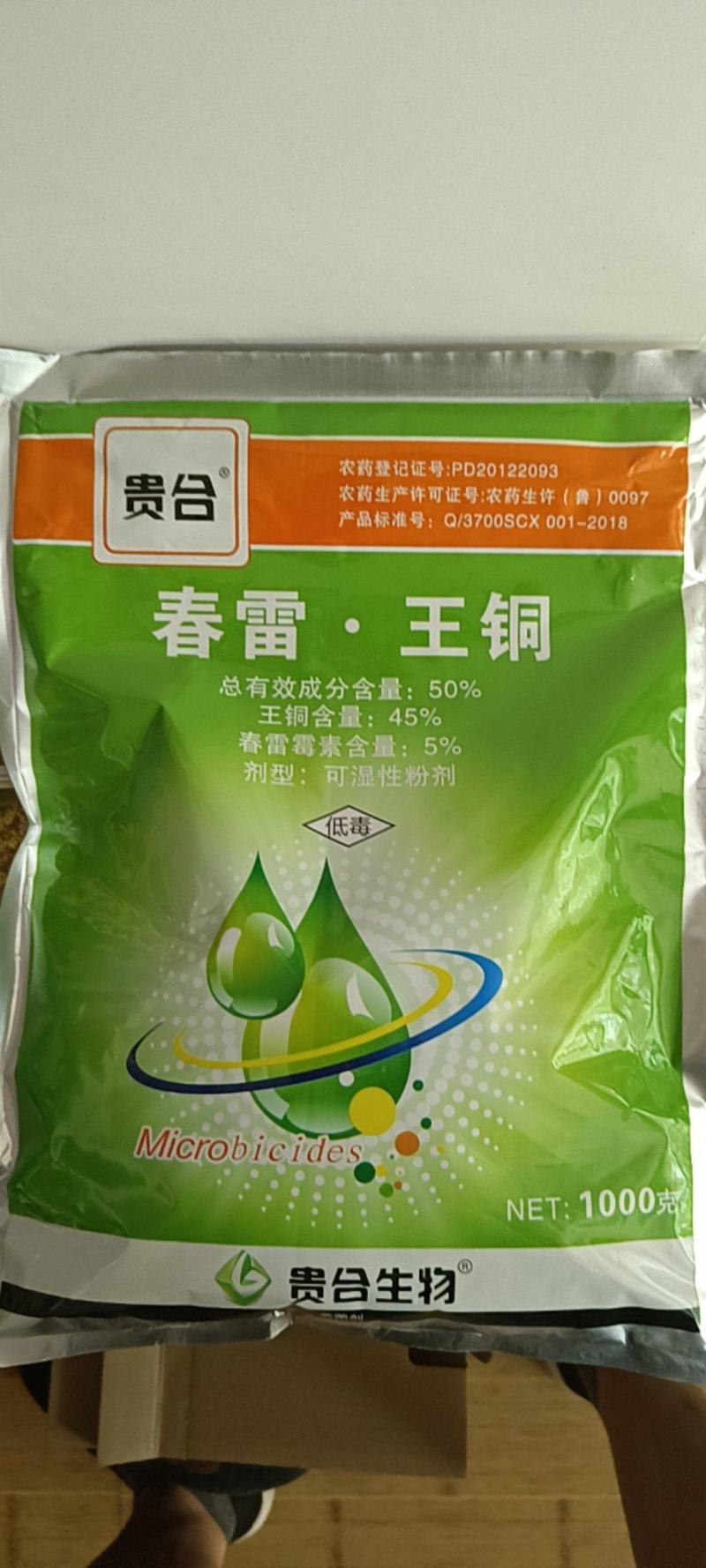 春雷王铜50%对细菌性病害有很好的防效，