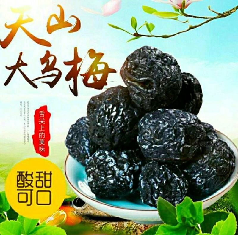 天山乌梅干酸甜乌梅果蜜饯果干果脯酸酸甜甜保质保量