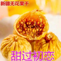 新疆无花果新疆特产原色原味营养丰富香甜软糯包邮