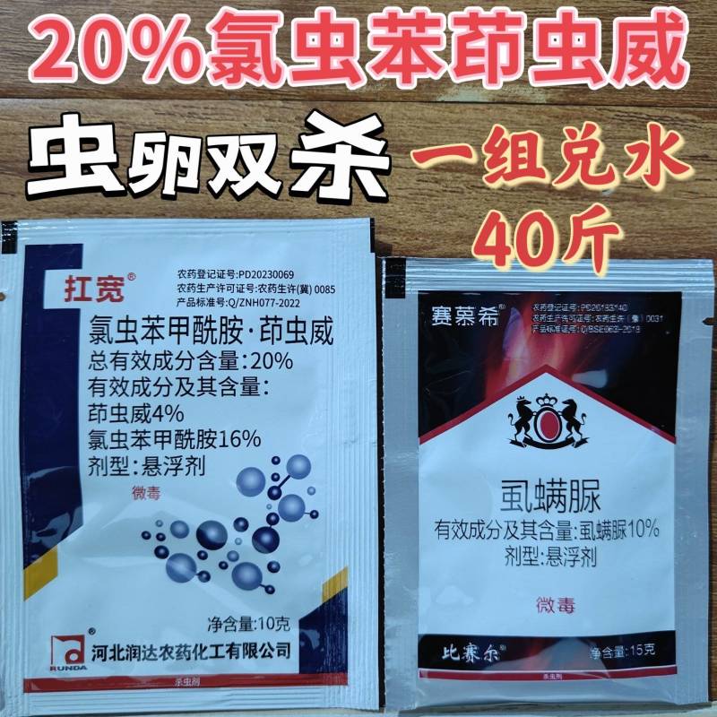 20%氯虫苯甲酰胺茚虫威氯虫苯茚虫威虫卵双杀虱螨脲杀虫剂
