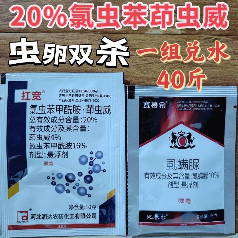 20%氯虫苯甲酰胺茚虫威氯虫苯茚虫威虫卵双杀虱螨脲杀虫剂