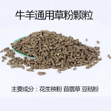 牛羊草粉颗粒饲料成本低效率快适口性好厂家直销