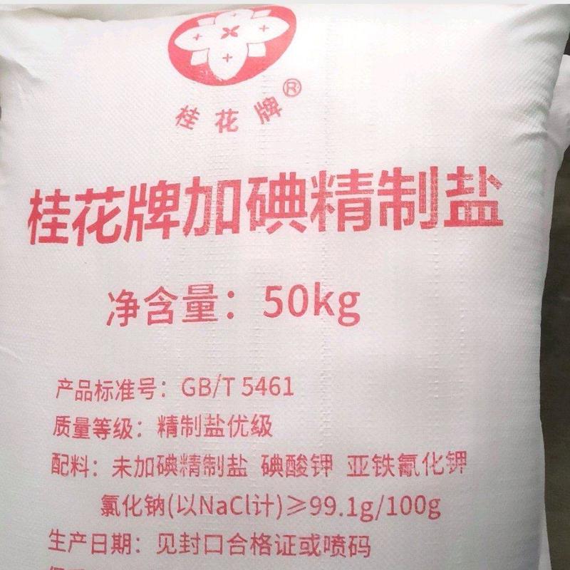 50公斤加碘食用盐，一手货源，国企企业，质量有保障