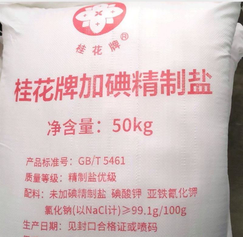 50公斤加碘食用盐，一手货源，国企企业，质量有保障