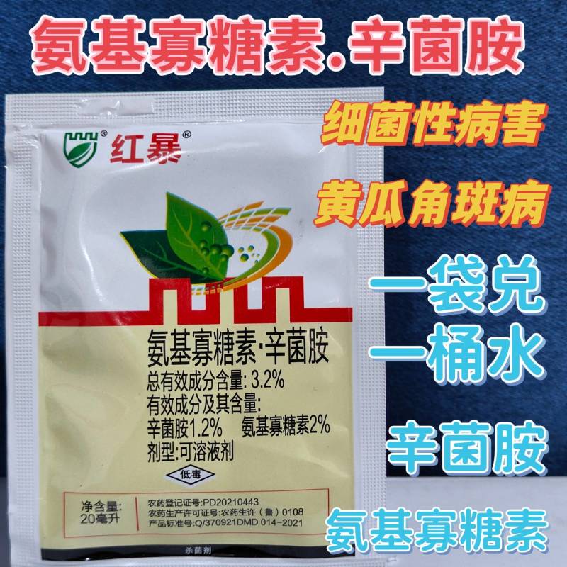 3.2%氨基寡糖素辛菌胺杀菌剂细菌性病害黄瓜角斑病农药
