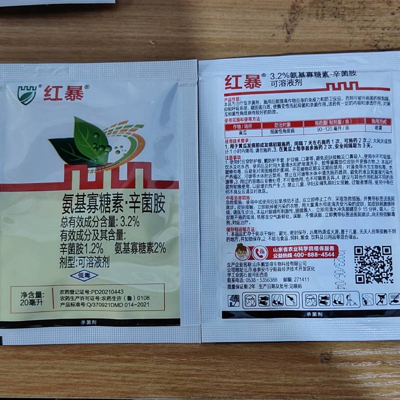 3.2%氨基寡糖素辛菌胺杀菌剂细菌性病害黄瓜角斑病农药