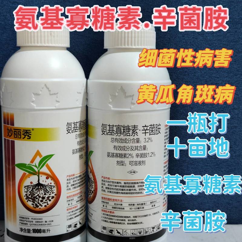 3.2%氨基寡糖素辛菌胺杀菌剂细菌性病害黄瓜角斑病农药