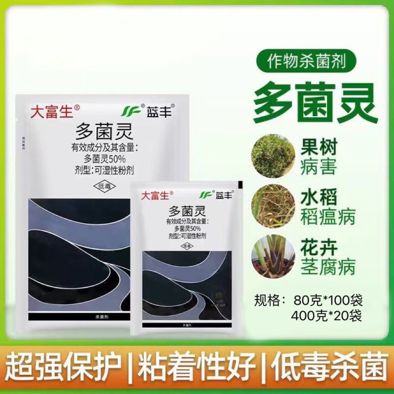 50%多菌灵大富生灰霉白粉叶斑锈病稻瘟白粉果树蔬菜杀菌剂