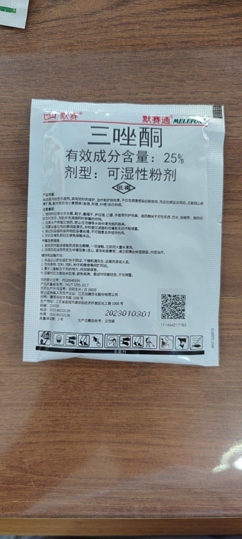 默噻通25%三唑酮白粉病锈病粉锈灵杀菌剂农药