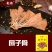 【手抓扇子骨】