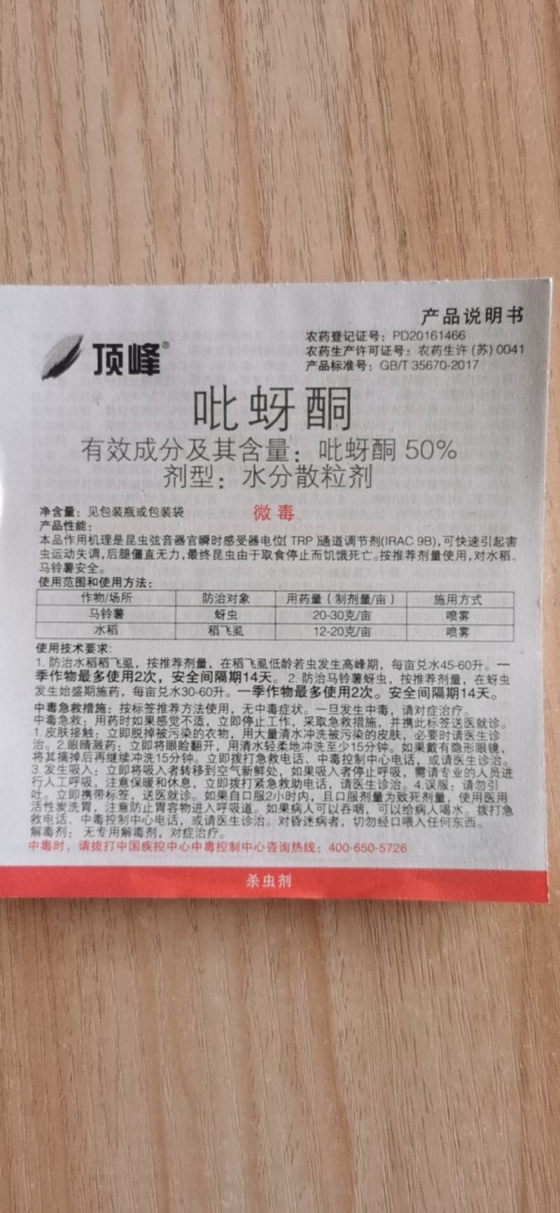 先正达顶峰50%吡蚜酮稻飞虱马铃薯蚜虫杀虫剂5克