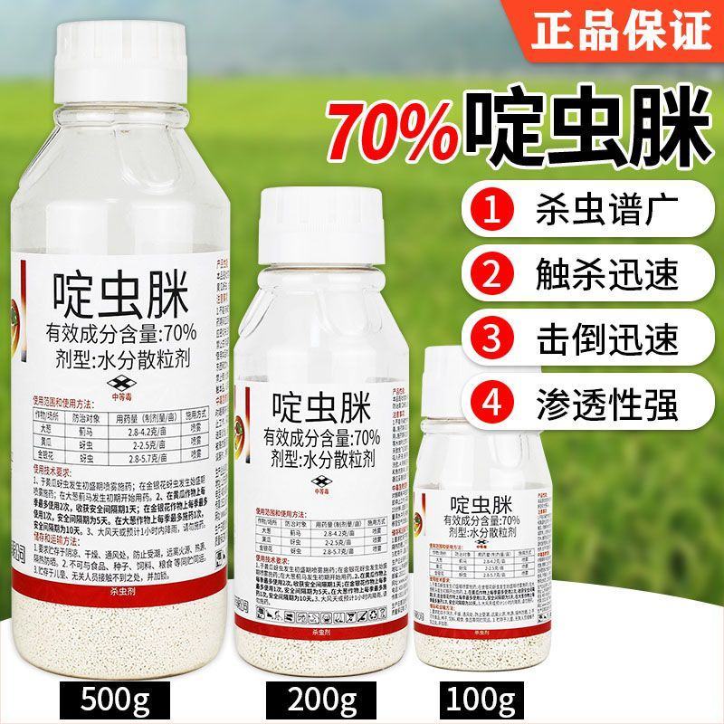 70%啶虫脒杀虫剂蚜虫蓟马白粉虱稻飞虱潜叶蛾木虱杀虫剂