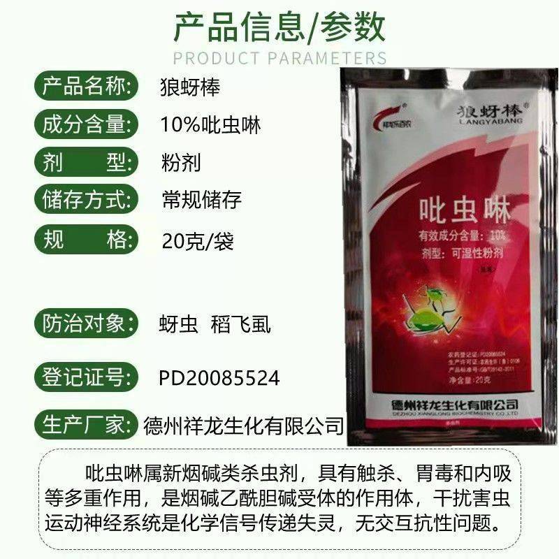 10%红粉吡虫啉狼蚜棒杀虫剂蓟马蚜虫小黑飞白粉虱农药吡虫