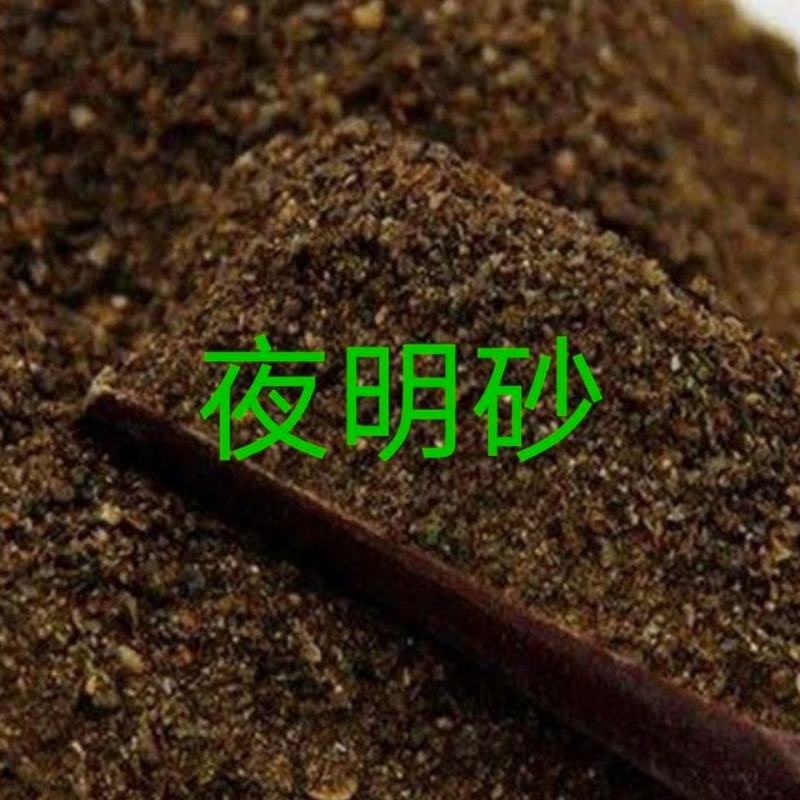 中药材夜明砂蝙蝠屎蝙蝠粪便天鼠屎鼠法石肝黑砂星