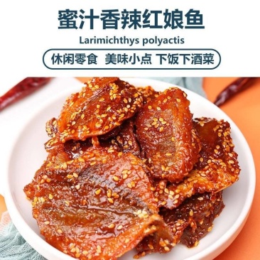 香辣红娘鱼500g蜜汁辣味鱼干鱼片麻辣小鱼仔零食北海特产