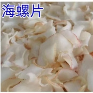 海螺片，脆口片，螺片，鲍螺片，黄金鲍片，鲍汁螺片，上汤螺
