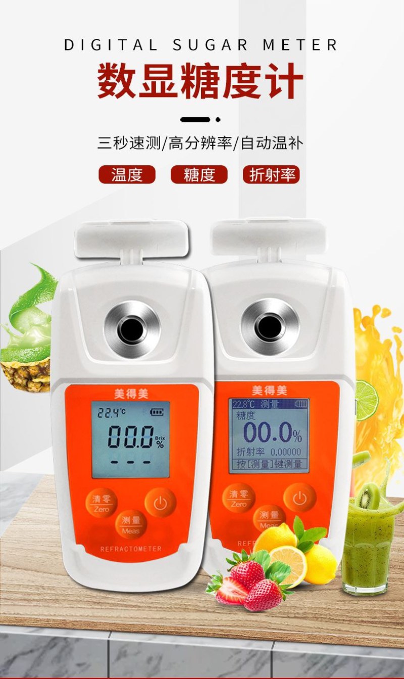 美得美高精度糖度计水果甜度测试仪测糖仪含糖量糖分检测仪折