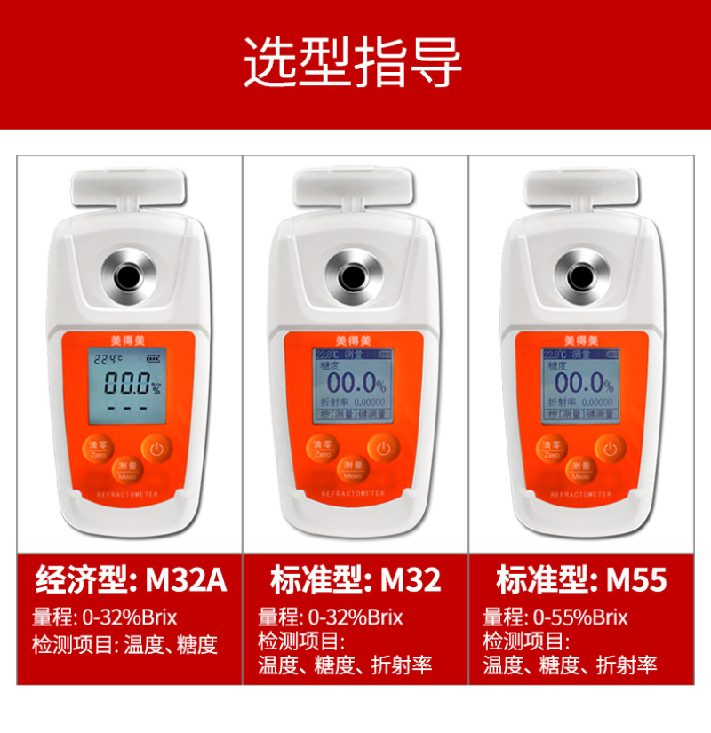 美得美高精度糖度计水果甜度测试仪测糖仪含糖量糖分检测仪折