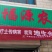 根腐病套餐专治死棵烂苗茎基腐病等土传病害疏松土壤快速生根