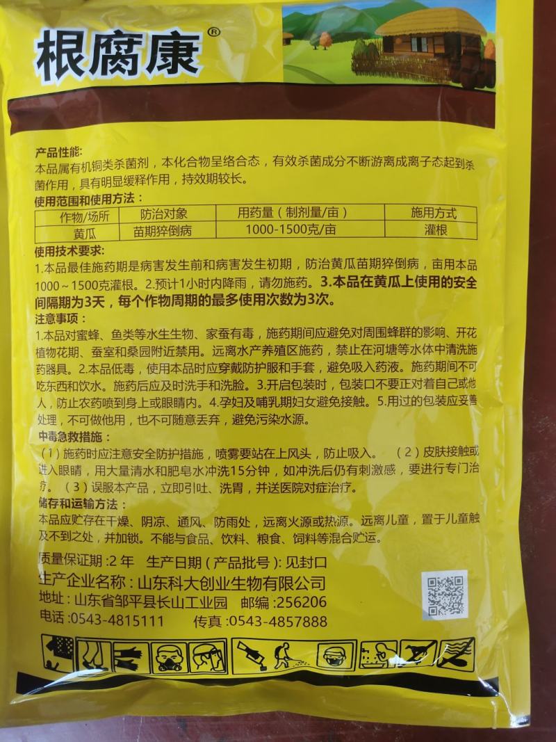根腐康20%乙酸铜黄瓜苗期猝倒病立枯病杀菌剂土壤消毒