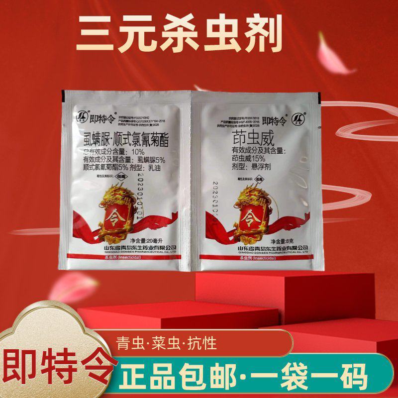 即特令杀虫剂10%虱螨脲顺式氯氰菊酯15%茚虫威小菜蛾甜